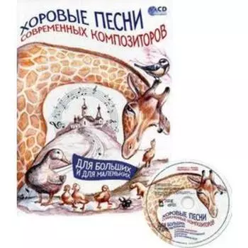 Хоровые песни современных композиторов. Для больших и для маленьких: ноты. 3-е издание, стер. + CD. Сост. Потокина С. Г.