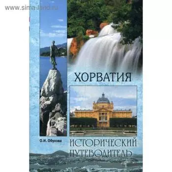 Хорватия. Обухова О.И.