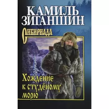 Хождение к студёному морю. Зиганшин К.