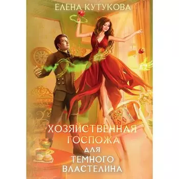 Хозяйственная госпожа для Тёмного властелина. Кутукова Е.