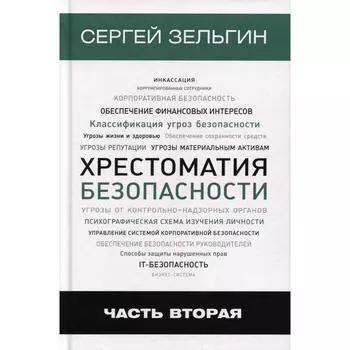Хрестоматия безопасности. Ч. 2. Зельгин С. Г.