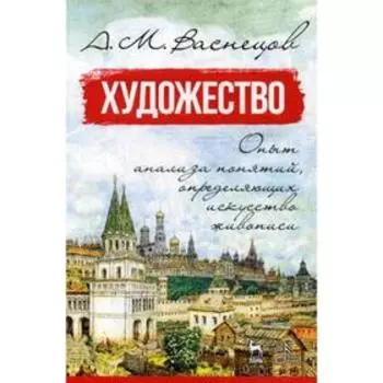 Художество. Опыт анализа понятий, определяющих искусство живописи: Учебное пособие. 4-е издание, стер. Васнецов А. М.