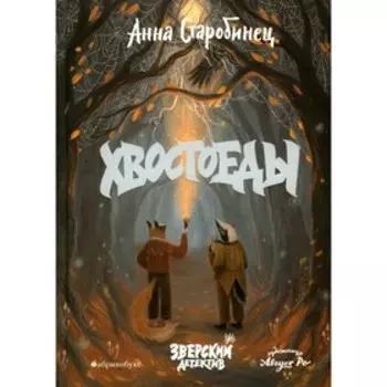 Хвостоеды. Зверский детектив. Книга 6. Старобинец А.А.