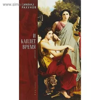 И каплет время.... Рахунов М.