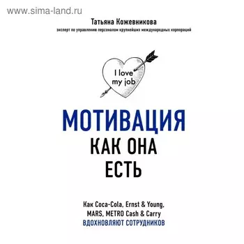 I love my jop. Мотивация: как она есть. Кожевникова Т. Ю.