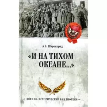 «И на Тихом океане…». Широкорад А.Б.
