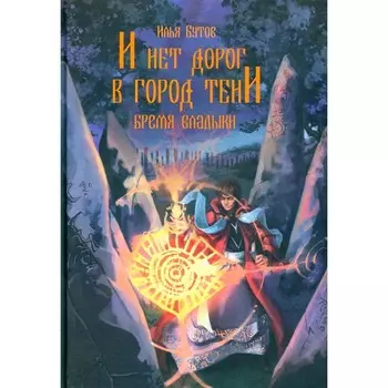 И нет дорог в город тени. Бутов И.С.