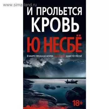 И прольется кровь (нов/оф.). Несбё Ю