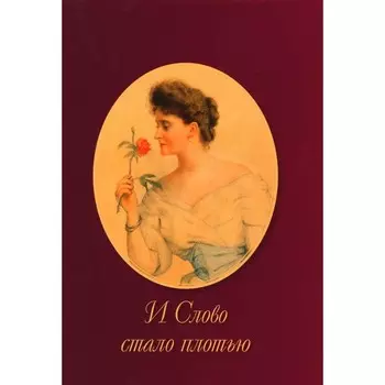 И Слово стало плотью. Иванов А.Н.
