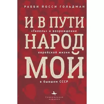 И в пути народ мой. «Гилель» и возрождение еврейской жизни в бывшем СССР. Гольдман Й.