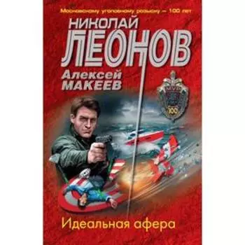 Идеальная афера. Леонов Н.И., Макеев А.В.