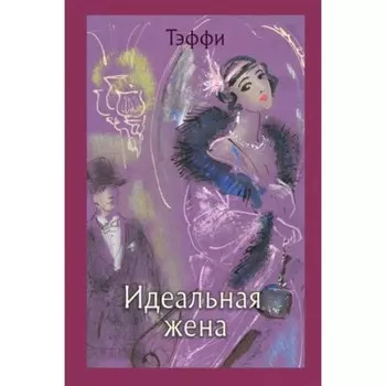Идеальная жена. Тэффи Н.А.