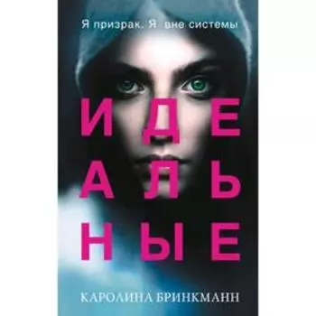 Идеальные (#1)