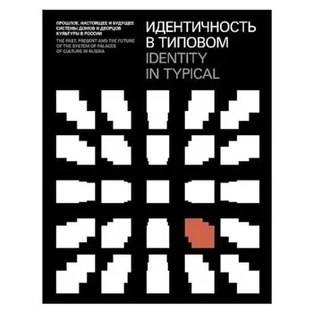 Идентичность в типовом. Боев А., Наугольнова Д.