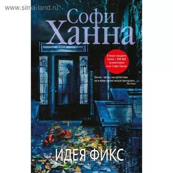 Идея фикс