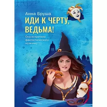 Иди к черту, ведьма. Бруша А.