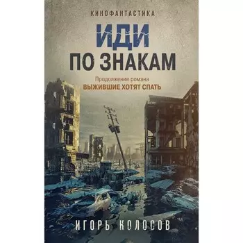 Иди по знакам. Колосов И.А.