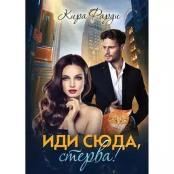 Иди сюда, стерва! Фарди К.