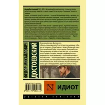 Идиот. Достоевский Ф.М.