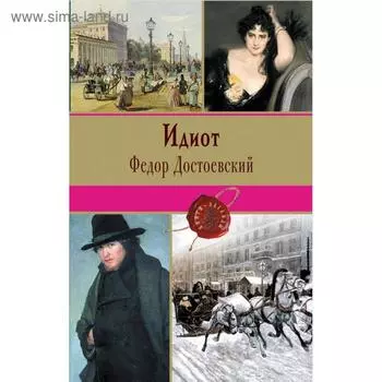 Идиот. Достоевский Ф.М.