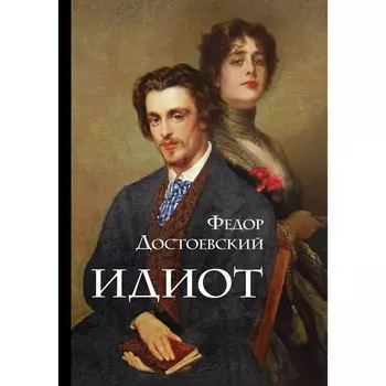 Идиот. Достоевский Ф.М.
