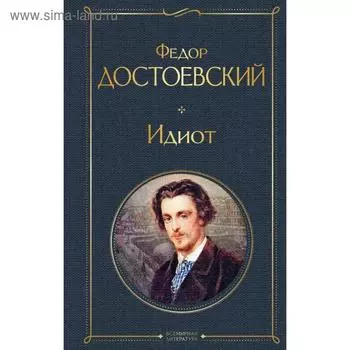Идиот. Достоевский Ф. М.