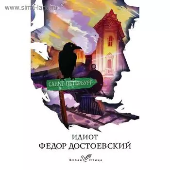 Идиот. Достоевский Ф. М.