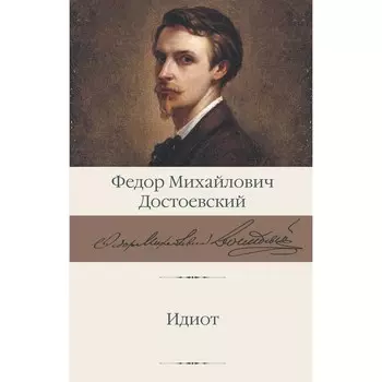 Идиот. Достоевский Ф.М.