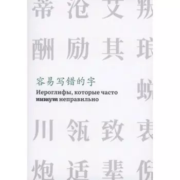 Иероглифы, которые часто читают неправильно. Часть 2