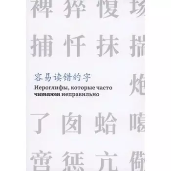Иероглифы, которые часто читают неправильно. Часть 1