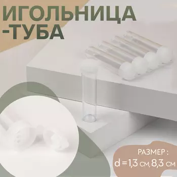 Игольница-туба, d = 1,3 см, 8,3 см, цвет прозрачный, цена за 1 штуку