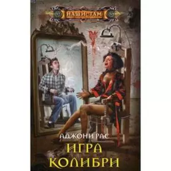 Игра колибри. Рас А.