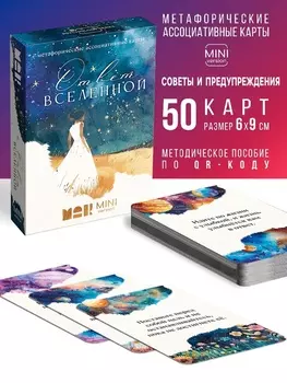 Игра Метафорические ассоциативные карты «Ответ вселенной», 50 карт, мини версия, 16+