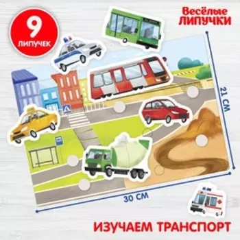 Игра на липучках "Веселые липучки. Транспорт" МИНИ