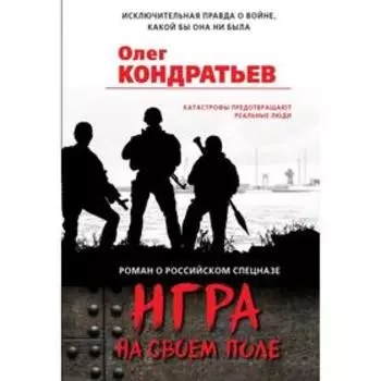 Игра на своем поле. Кондратьев О. В.
