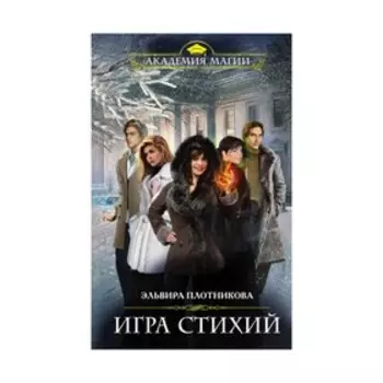 Игра стихий. Плотникова Э.