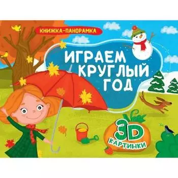 Играем круглый год