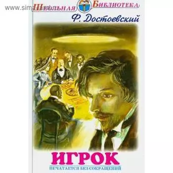Игрок. Достоевский Ф.