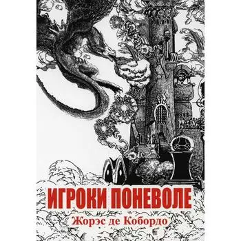 Игроки поневоле. Де Кобордо Ж.