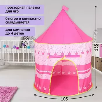 Палатка детская игровая «Шатёр», розовая