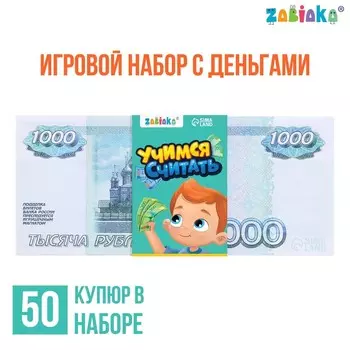 Игровые деньги «Учимся считать», 1000 рублей, набор 50 купюр