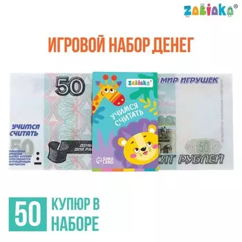 Игровые деньги «Учимся считать», 50 рублей, набор 50 купюр