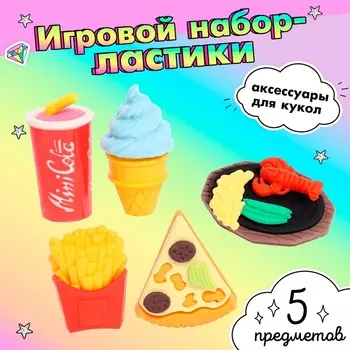 Игровой набор «Перекус», ластики фигурные, 5 шт., МИКС