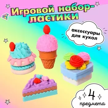 Игровой набор «Сладкоежка», ластики фигурные, 4 шт., МИКС