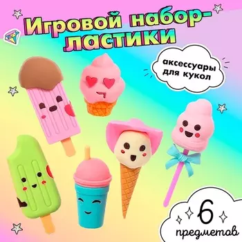 Игровой набор «Сладости», ластики фигурные, 6 шт.