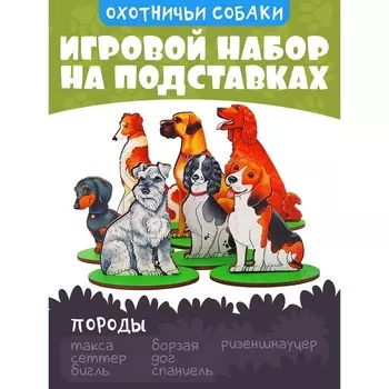 Игровой набор "Собаки охотничьи"