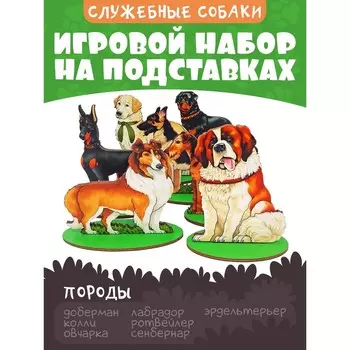 Игровой набор "Собаки служебные"