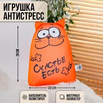 Игрушка-антистресс «Счастье есть»