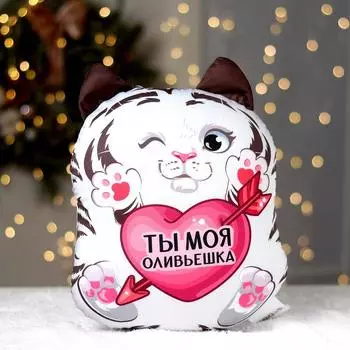 Игрушка антистресс «Ты моя оливьешка»