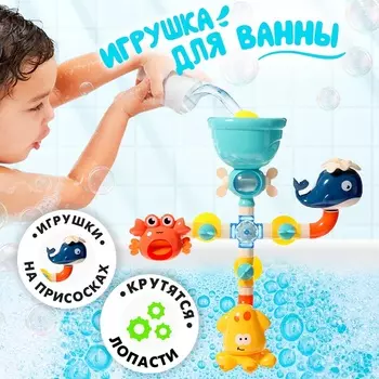 Игрушка для купания в ванной «Океания», на присосках